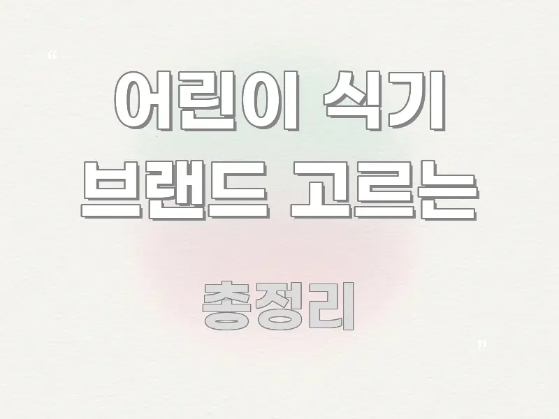 어린이 식기 브랜드 고르는 빠르게 이해할 수 있는 가독성 높은 정보 이미지 - 가독성을 높이는 이미지