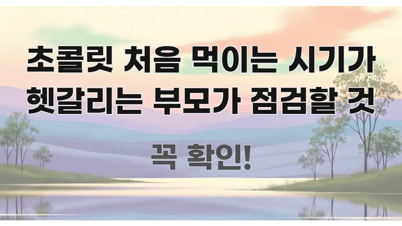 초콜릿 처음 먹이는 시기가 헷갈리는 부모가 점검할 것 한눈에 들어오는 텍스트형 카드뉴스 표지 이미지 - 가독성을 높이는 이미지