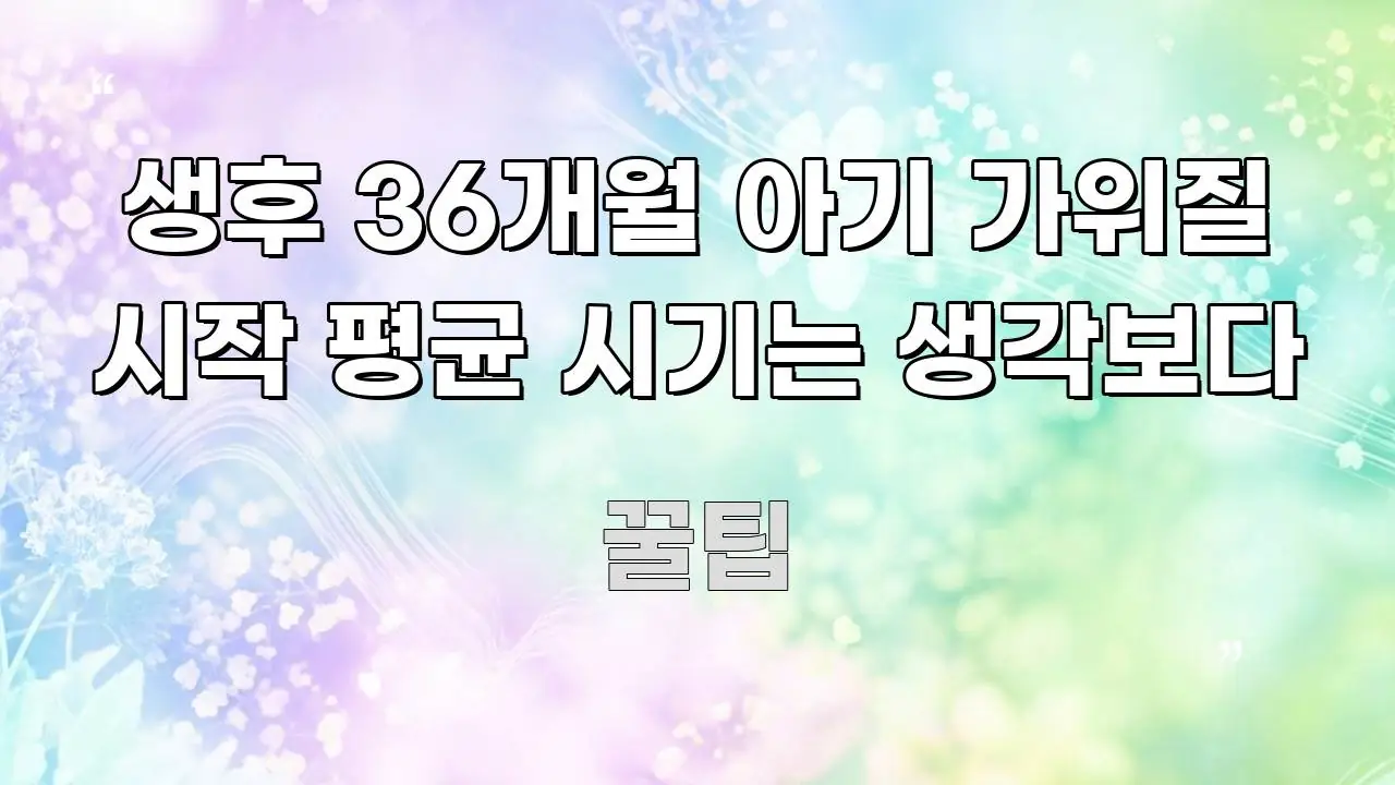 생후 36개월 아기 가위질 시작 평균 시기는 생각보다 핵심 정보를 압축한 카드뉴스 스타일 이미지 - 가독성을 높이는 이미지