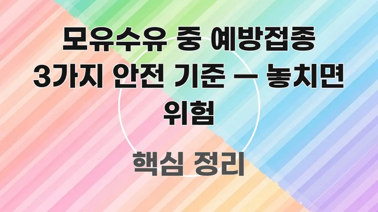 모유수유 중 예방접종 3가지 안전 기준 — 놓치면 위험 명확하게 정리된 텍스트 기반 블로그 이미지 - 활용 예시 이미지