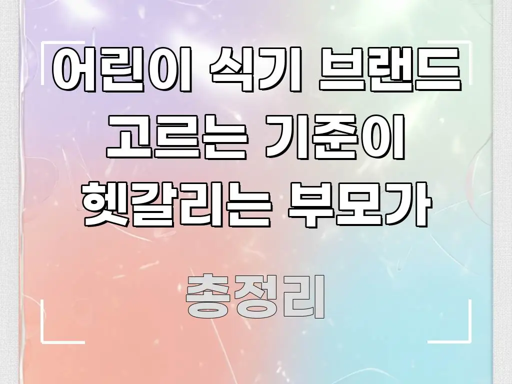 어린이 식기 브랜드 고르는 기준이 헷갈리는 부모가 독자를 위해 선별한 포스트 대표 비주얼 이미지