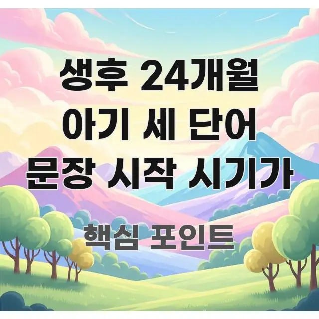 생후 24개월 아기 세 단어 문장 시작 시기가 효율적으로 구성된 핵심 키워드 시각화 이미지