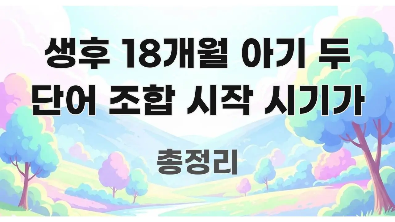 생후 18개월 아기 두 단어 조합 시작 시기가 심플하고 명확하게 정리한 정보 카드 디자인 이미지 - 독자 이해를 위한 이미지