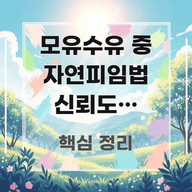모유수유 중 자연피임법 신뢰도가 헷갈리는 부모가 점검할 한눈에 들어오는 핵심 키워드 시각화 이미지 - 활용 예시 이미지