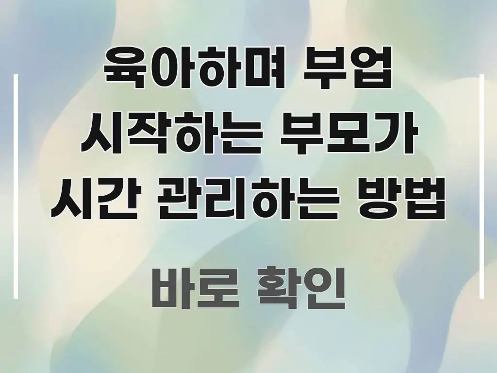 육아하며 부업 시작하는 부모가 시간 관리하는 방법 심플하고 명확하게 정리한 블로그 헤더 이미지 - 독자 이해를 위한 이미지