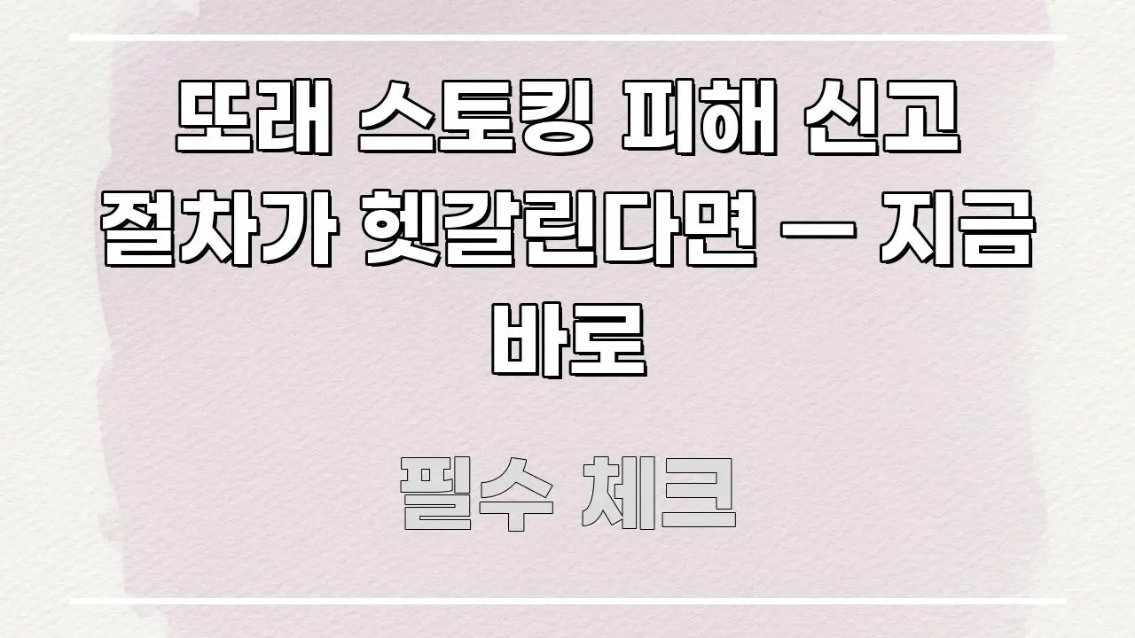 또래 스토킹 피해 신고 절차가 헷갈린다면 — 지금 바로 빠르게 이해할 수 있는 정보 카드 디자인 이미지