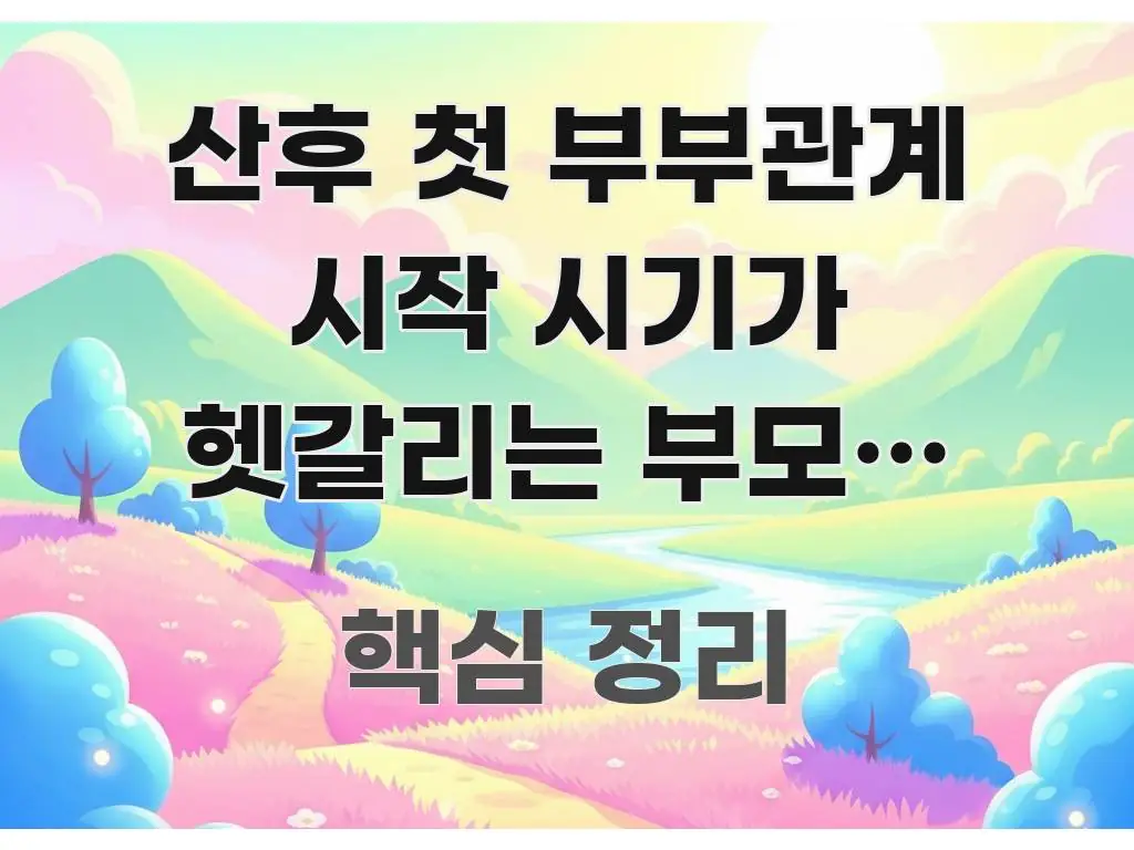 산후 첫 부부관계 시작 시기가 헷갈리는 부모가 점검할 검증된 정보로 구성된 타이포그래피 블로그 표지 - 참고용 이미지