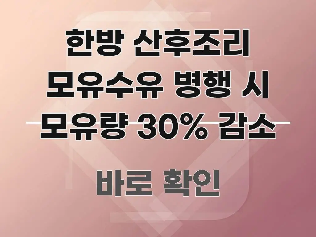 한방 산후조리 모유수유 병행 시 모유량 30% 감소 중요 내용만 뽑은 블로그 대표 이미지 - 활용 예시 이미지