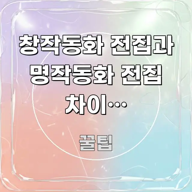 창작동화 전집과 명작동화 전집 차이가 헷갈린다면 빠르게 이해할 수 있는 텍스트 중심 디자인 표지 - 본문 내용과 연관된 이미지