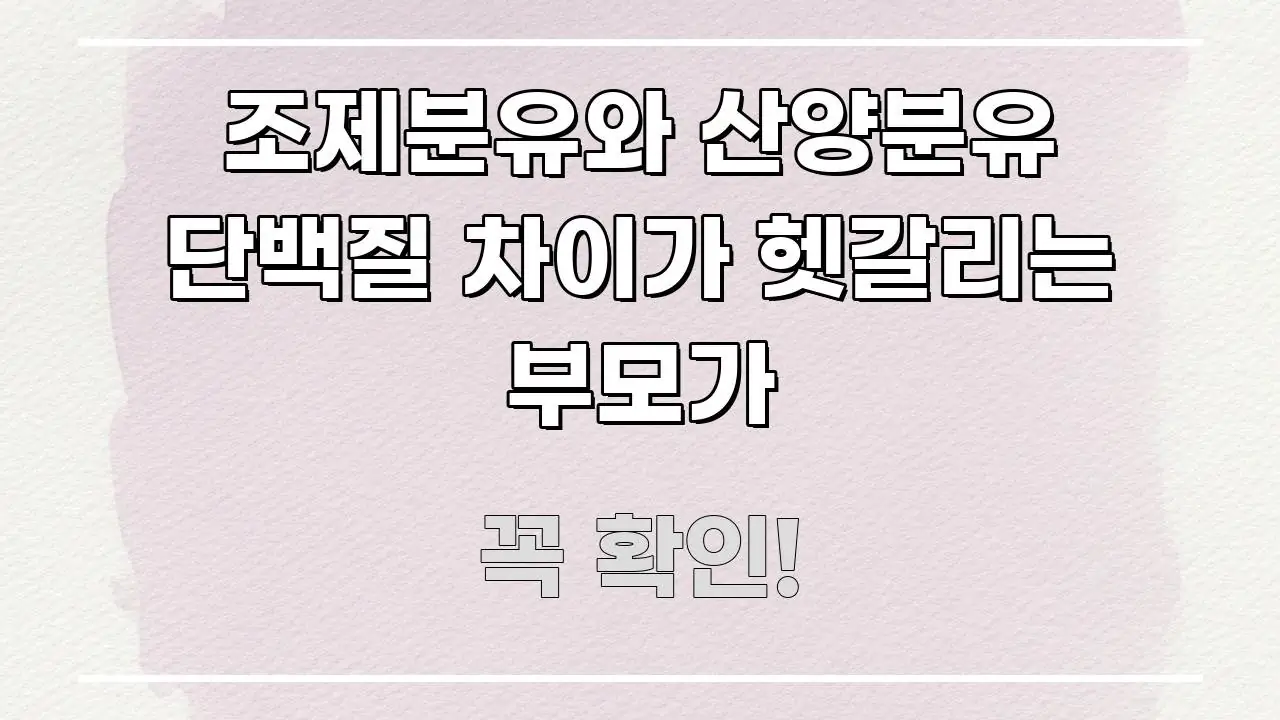 조제분유와 산양분유 단백질 차이가 헷갈리는 부모가 꼭 필요한 정보만 담은 블로그 포스트 커버 이미지
