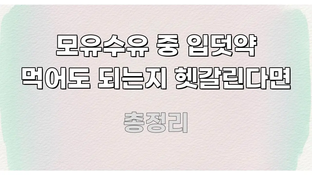 모유수유 중 입덧약 먹어도 되는지 헷갈린다면 흐름을 잡아주는 블로그 포스트 커버 이미지 - 본문 내용과 연관된 이미지