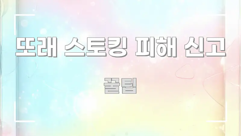 또래 스토킹 피해 신고 효율적으로 구성된 블로그 포스트 커버 이미지 - 본문 내용과 연관된 이미지