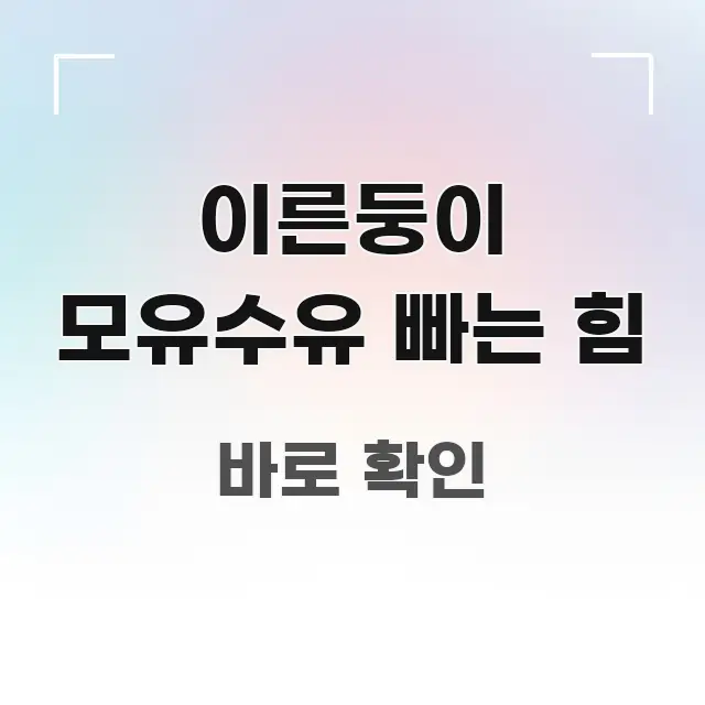 이른둥이 모유수유 빠는 힘 독자를 위해 선별한 읽기 좋은 정보 카드 - 내용 요약을 위한 이미지