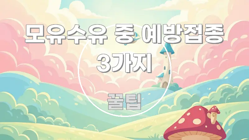 모유수유 중 예방접종 3가지 정보 이미지 모유수유 중 예방접종 3가지 빠르게 이해할 수 있는 읽기 좋은 정보 카드