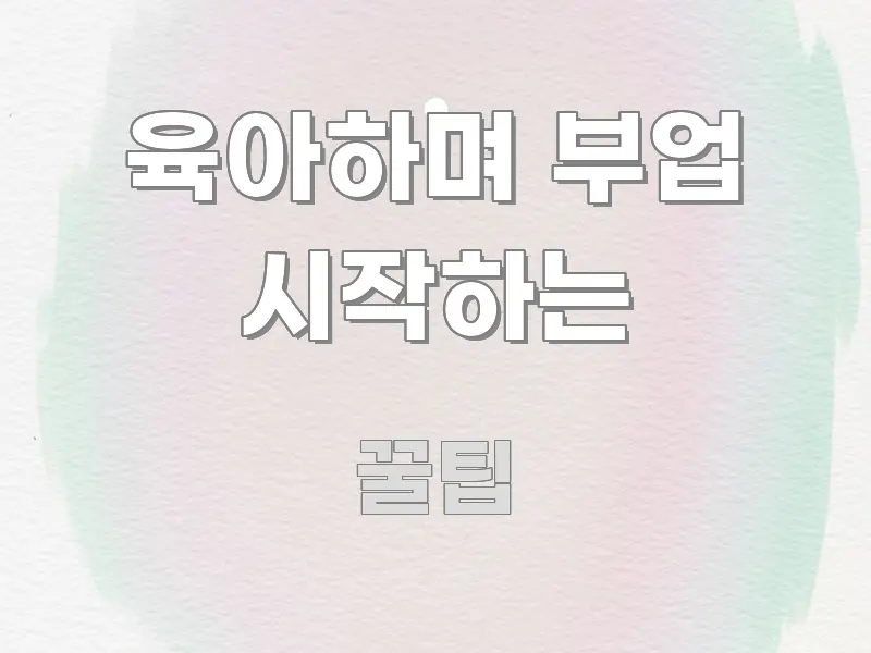 육아하며 부업 시작하는 효율적으로 구성된 정보 카드 디자인 이미지 - 가독성을 높이는 이미지