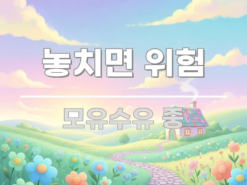 놓치면 위험 핵심 요약 놓치면 위험 전문적으로 분석한 블로그 대표 이미지 - 본문 내용과 연관된 이미지