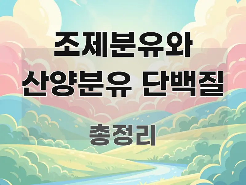 조제분유와 산양분유 단백질 명확하게 정리된 모던 카드뉴스 디자인