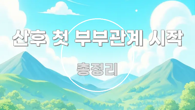 산후 첫 부부관계 시작 정보 이미지 산후 첫 부부관계 시작 쉽게 따라할 수 있는 읽기 좋은 정보 카드 - 참고용 이미지