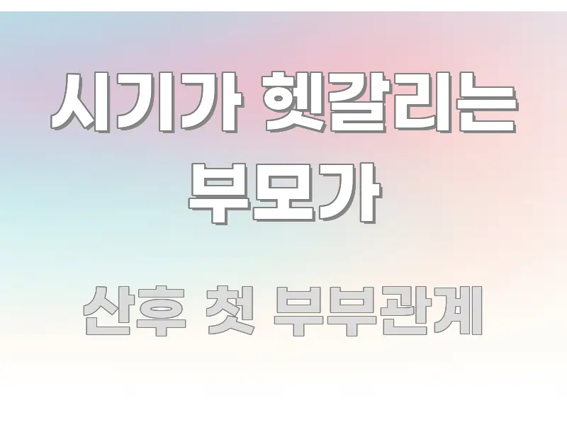 시기가 헷갈리는 부모가 핵심 요약 시기가 헷갈리는 부모가 직관적으로 이해되는 텍스트 기반 블로그 이미지