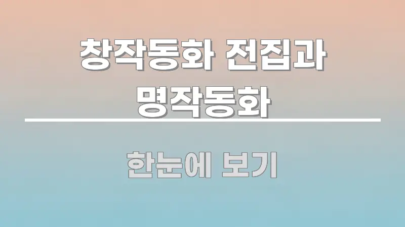 창작동화 전집과 명작동화 꼭 알아야 할 정보를 담은 블로그용 카드뉴스 썸네일