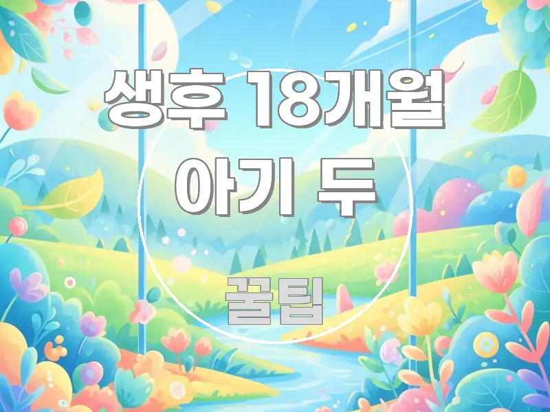 생후 18개월 아기 두 한눈에 보기 좋게 요약한 블로그용 카드뉴스 썸네일 - 독자 이해를 위한 이미지