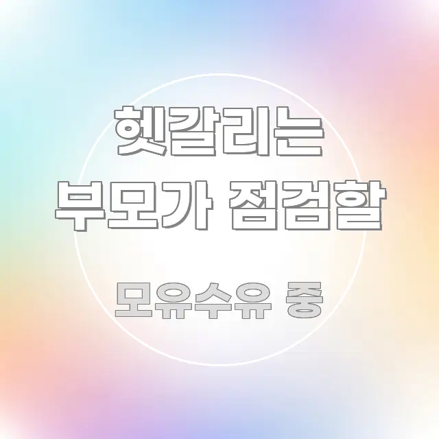 헷갈리는 부모가 점검할 핵심 정보 중심의 읽기 좋은 정보 카드 - 내용 요약을 위한 이미지