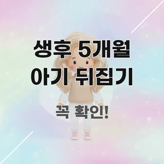생후 5개월 아기 뒤집기 정보 이미지 생후 5개월 아기 뒤집기 쉽게 따라할 수 있는 정보 전달형 표지 이미지 - 가독성을 높이는 이미지