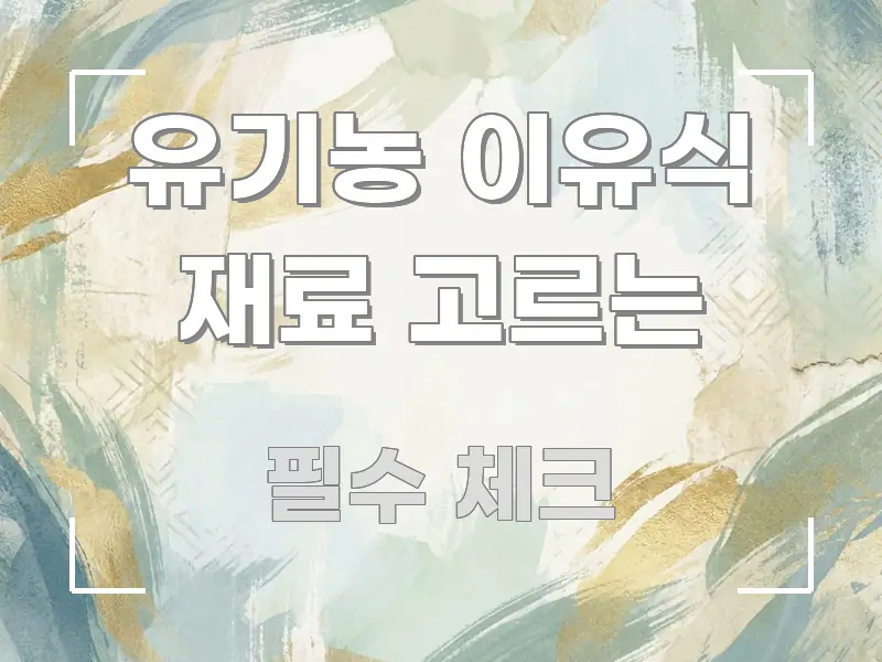 유기농 이유식 재료 고르는 정보 이미지 유기농 이유식 재료 고르는 직관적으로 이해되는 블로그 포스트 커버 이미지 - 설명을 돕는 이미지