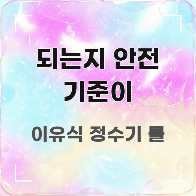 되는지 안전 기준이 핵심 요약 되는지 안전 기준이 한눈에 들어오는 심플 타이포그래피 표지 - 가독성을 높이는 이미지