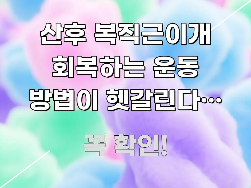 산후 복직근이개 회복하는 운동 방법이 헷갈린다면 — 핵심 요점 중심의 블로그 포스트 커버 이미지 - 참고용 이미지