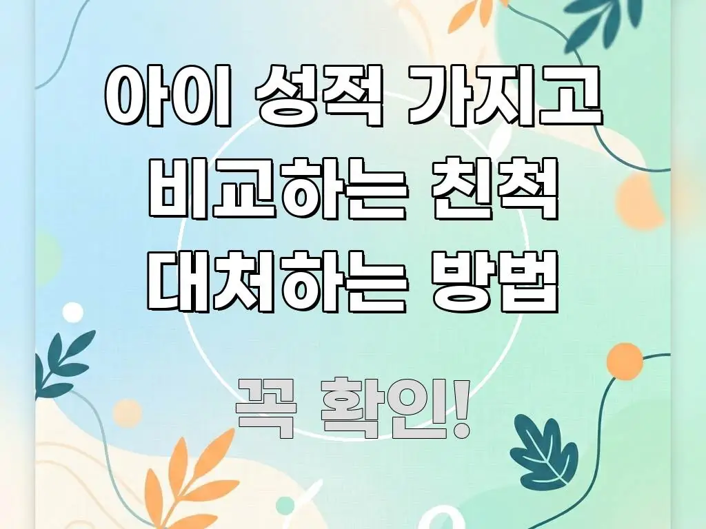 아이 성적 가지고 비교하는 친척 대처하는 방법 핵심 내용을 정리한 정보 요약 포스터 - 글 흐름을 돕는 시각 자료