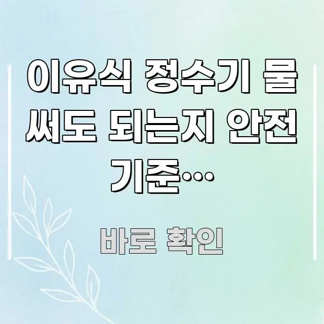 이유식 정수기 물 써도 되는지 안전 기준이 헷갈린다면 가독성 높게 정리한 텍스트형 카드뉴스 표지 이미지