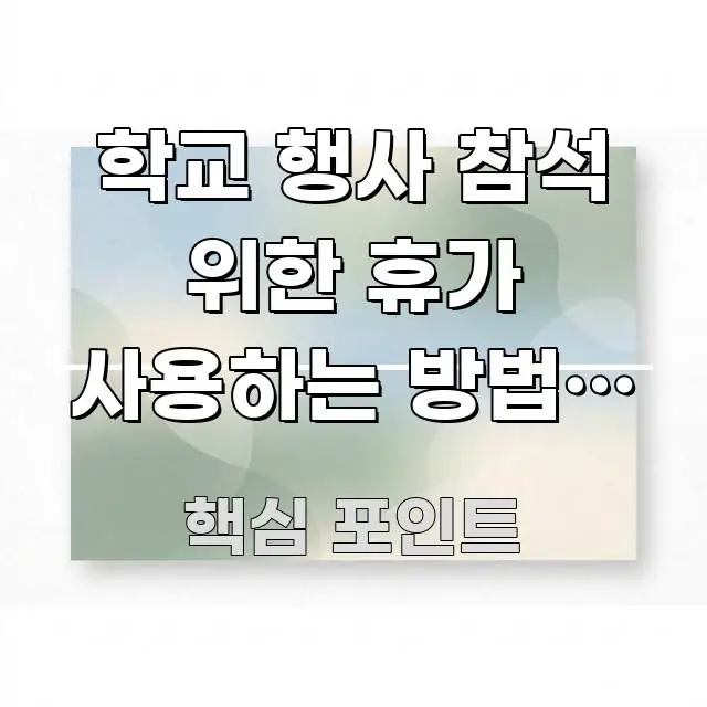 학교 행사 참석 위한 휴가 사용하는 방법이 헷갈린다면 이해하기 쉬운 블로그 헤더 이미지