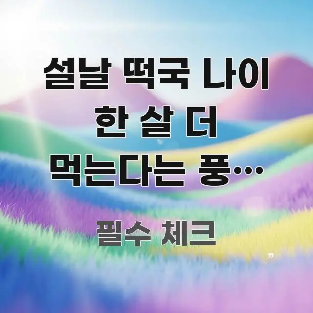 설날 떡국 나이 한 살 더 먹는다는 풍습 설명하는 방법 알기 쉽게 정리한 핵심 요약 디자인 카드 - 내용 요약을 위한 이미지