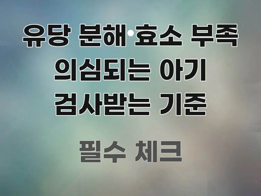 유당 분해 효소 부족 의심되는 아기 검사받는 기준 핵심 요점 중심의 깔끔한 인포그래픽 표지 - 참고용 이미지