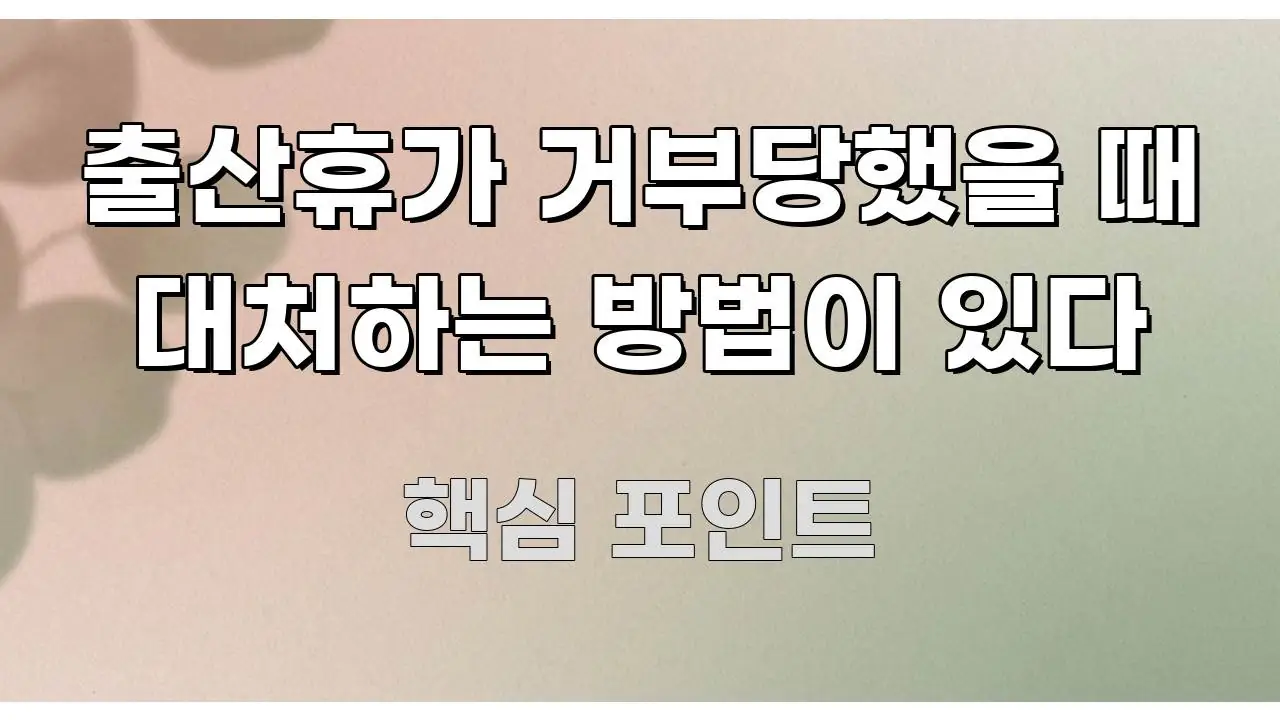 출산휴가 거부당했을 때 대처하는 방법이 있다 스마트하게 정리된 정보 정리 카드 이미지 - 설명을 돕는 이미지