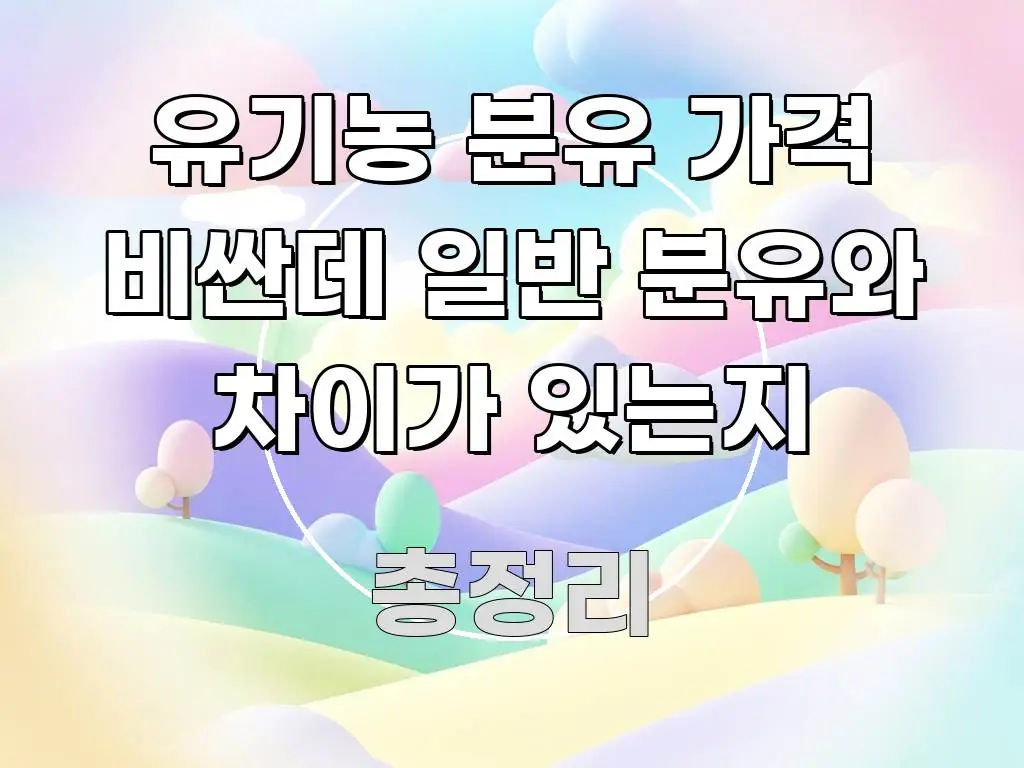 유기농 분유 가격 비싼데 일반 분유와 차이가 있는지 핵심 내용을 정리한 스마트 정보 카드 - 본문 내용과 연관된 이미지