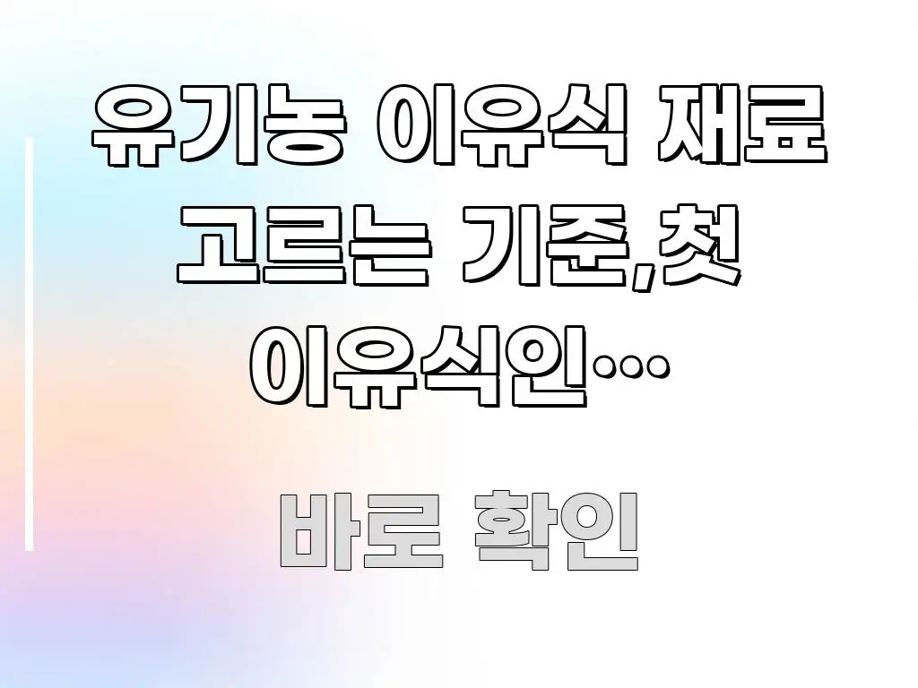 유기농 이유식 재료 고르는 기준,첫 이유식인데 유기농이 빠르게 이해할 수 있는 블로그 헤더 이미지