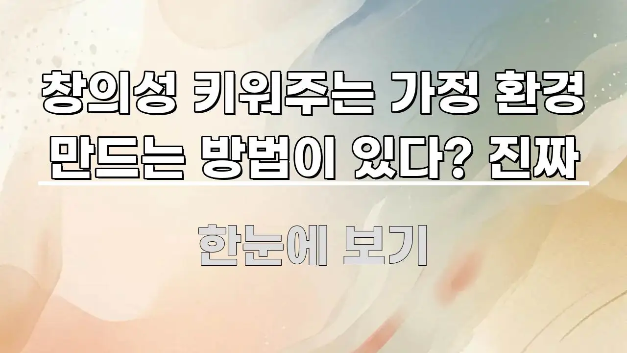 창의성 키워주는 가정 환경 만드는 방법이 있다? 진짜 한 번에 이해되는 블로그 섹션 구분 이미지 - 활용 예시 이미지