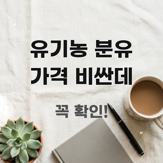 유기농 분유 가격 비싼데 정보 이미지 유기농 분유 가격 비싼데 구조적으로 정리된 핵심 정리 썸네일 이미지 - 활용 예시 이미지