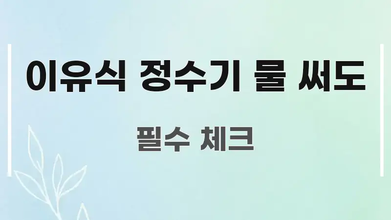 이유식 정수기 물 써도 정보 이미지 이유식 정수기 물 써도 꼼꼼하게 정리된 텍스트 중심 디자인 표지 - 활용 예시 이미지
