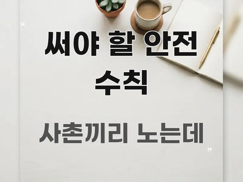 써야 할 안전 수칙 핵심 요약 써야 할 안전 수칙 한눈에 들어오는 정보 요약 포스터 - 가독성을 높이는 이미지