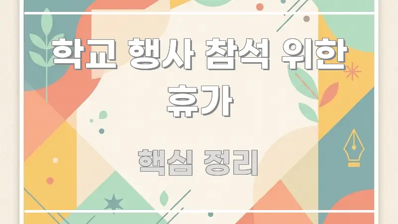 학교 행사 참석 위한 휴가 정보 이미지 학교 행사 참석 위한 휴가 시선을 사로잡는 핵심 요약 디자인 카드 - 글 흐름을 돕는 시각 자료