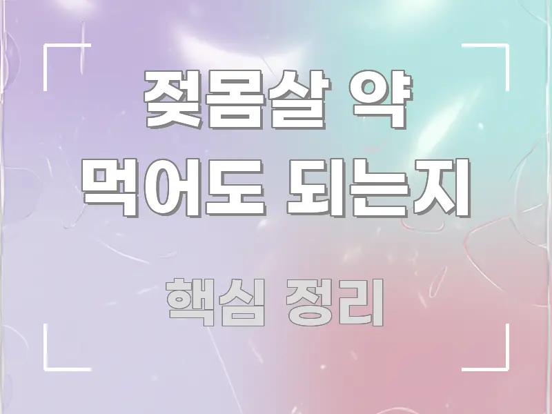 젖몸살 약 먹어도 되는지 정보 이미지 젖몸살 약 먹어도 되는지 요점만 뽑아낸 카드뉴스 스타일 이미지 - 내용 요약을 위한 이미지