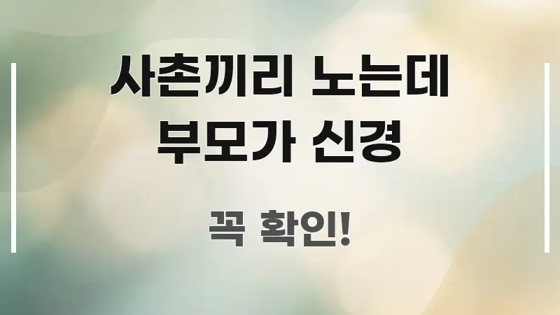 사촌끼리 노는데 부모가 신경 정보 이미지 사촌끼리 노는데 부모가 신경 한눈에 보기 좋게 요약한 정보 요약 포스터 - 내용 요약을 위한 이미지