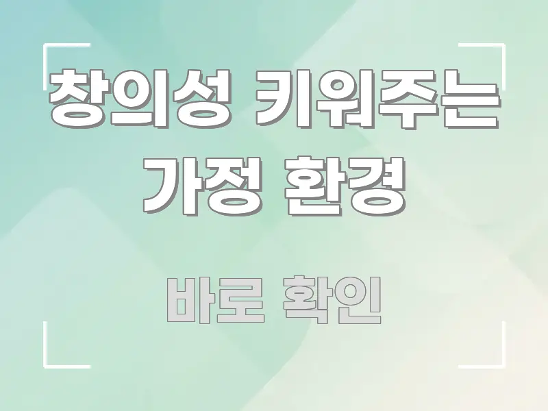 창의성 키워주는 가정 환경 정보 이미지 창의성 키워주는 가정 환경 가독성 높게 정리한 텍스트형 카드뉴스 표지 이미지