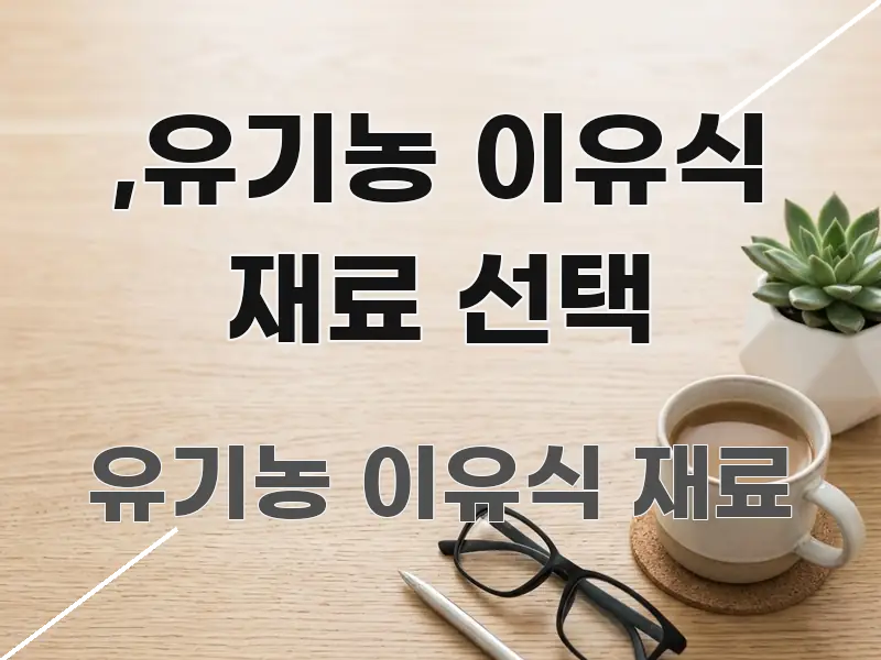 ,유기농 이유식 재료 선택 핵심 요약 ,유기농 이유식 재료 선택 실용적으로 정리한 타이포그래피 블로그 표지 - 내용 요약을 위한 이미지